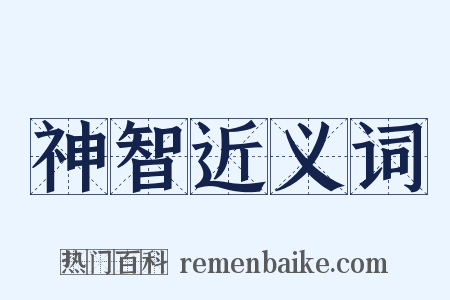 神智近义词是什么意思的图片